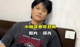 小杨哥最新爆料照片,独家照片揭秘幕后真相